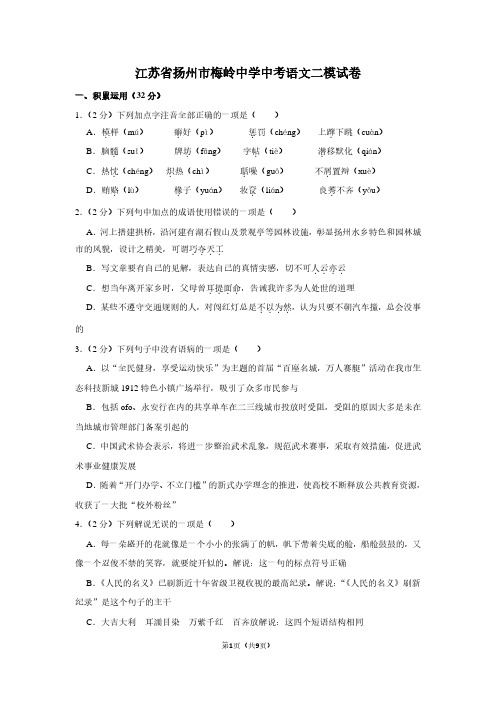 江苏省扬州市梅岭中学中考语文二模试卷