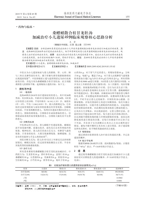 桑螵蛸散合桂甘龙牡汤加减治疗小儿遗尿49例临床观察核心思路分析
