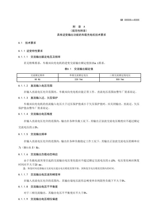 电动汽车具有逆变输出功能的车载充电机技术要求、检验规则