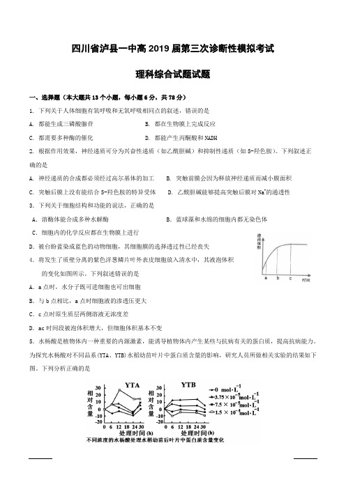 四川省泸州市泸县第一中学2019届高三三诊模拟生物试题(附答案)