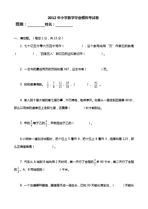 2012年小学数学毕业模拟考试卷1(含答案)