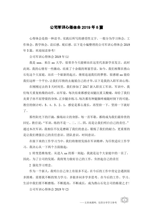 公司军训心得体会2019年5篇