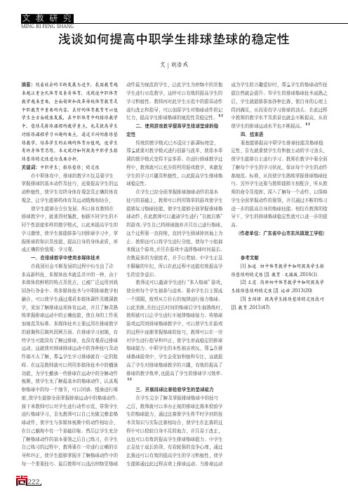 浅谈如何提高中职学生排球垫球的稳定性