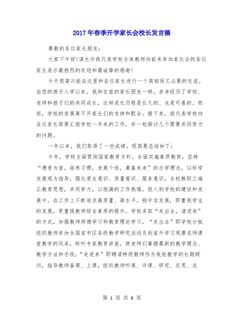 2017年春季开学家长会校长发言稿