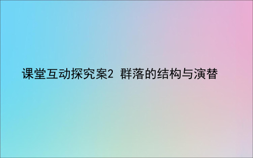 2021高考生物一轮复习3.3.2群落的结构与演替探究案课件新人教版