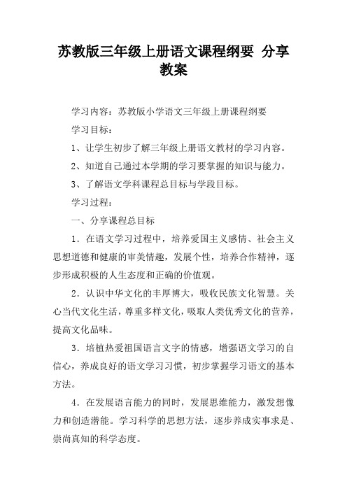 苏教版三年级上册语文课程纲要 分享教案