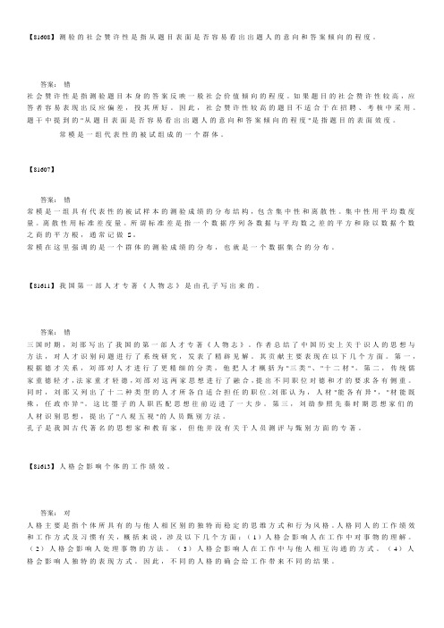 人员测评-辨析题