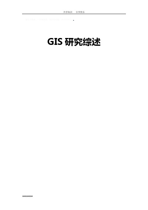 GIS研究综述