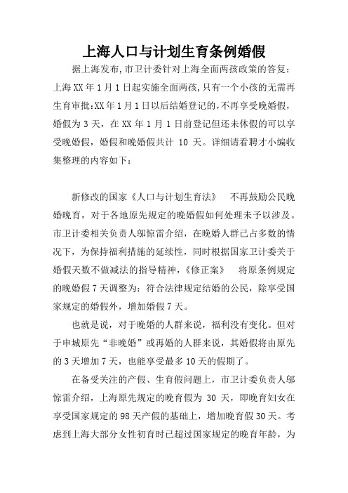 上海人口与计划生育条例婚假