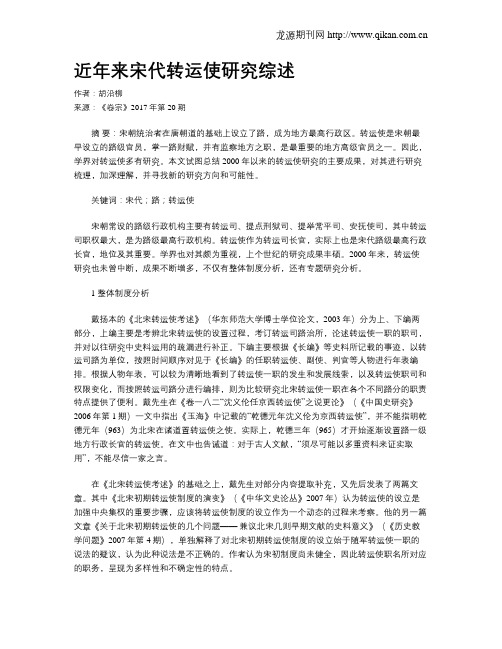 近年来宋代转运使研究综述