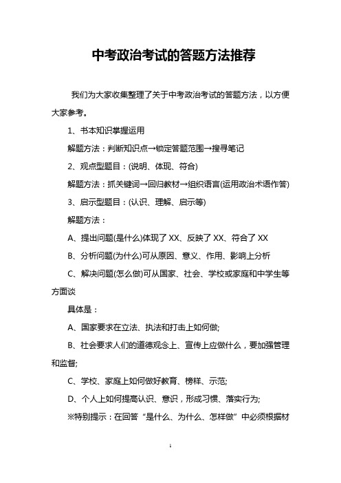 中考政治考试的答题方法推荐