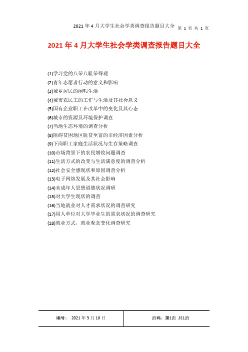 大学生社会学类调查报告题目大全