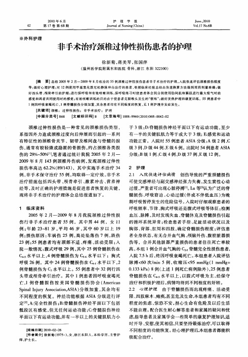 非手术治疗颈椎过伸性损伤患者的护理