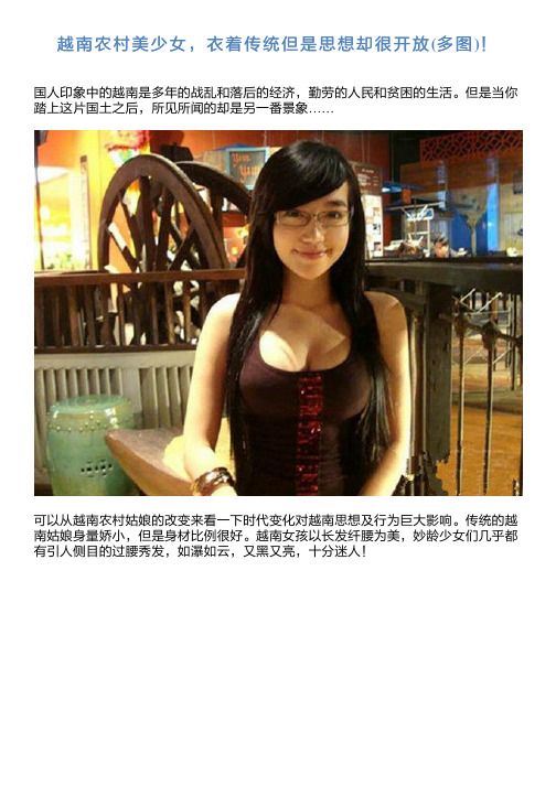 越南农村美少女,衣着传统但是思想却很开放(多图)!新