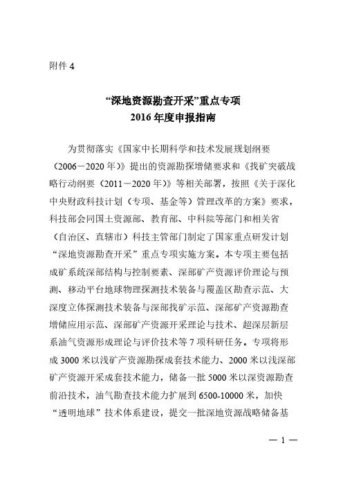 [vip专享]“深地资源勘查开采”重点专项2016年度申报指南