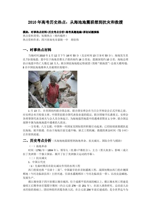2010年高考时政热点解读：海地地震抗灾和救援