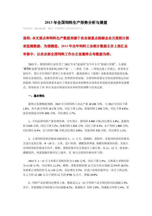 2013年全国饲料生产形势分析与展望