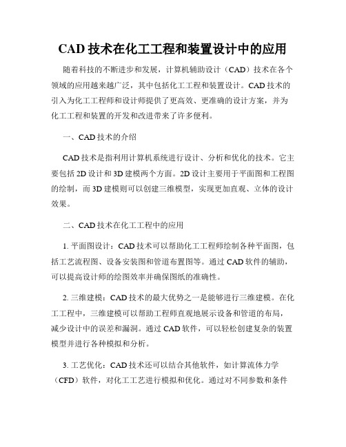 CAD技术在化工工程和装置设计中的应用