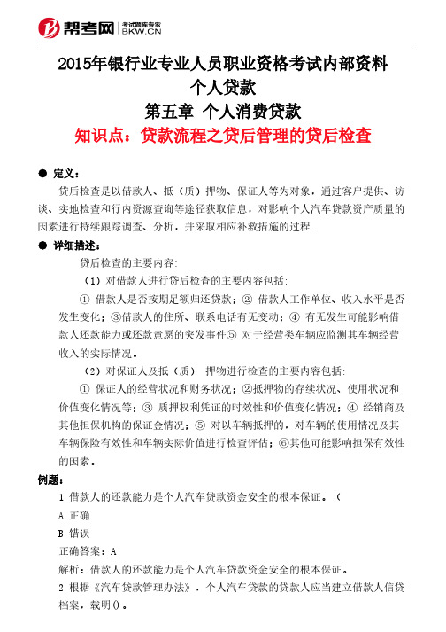 第五章 个人消费贷款-贷款流程之贷后管理的贷后检查