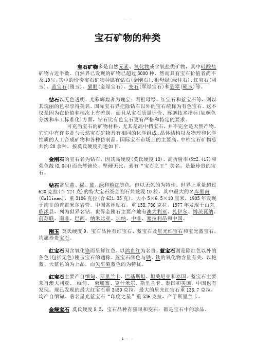 宝石矿物的种类