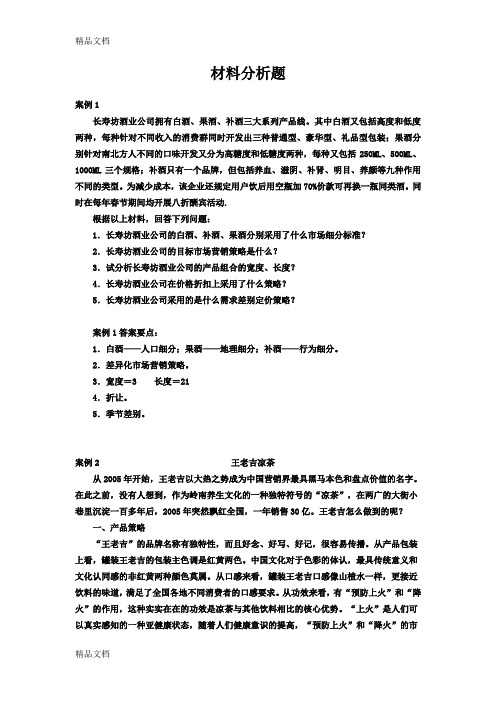 最新营销期末材料分析题(附答案)资料