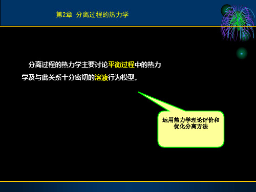 2 分离过程热力学