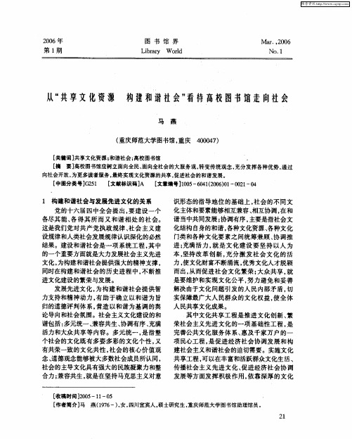 从“共享文化资源 构建和谐社会”看待高校图书馆走向社会