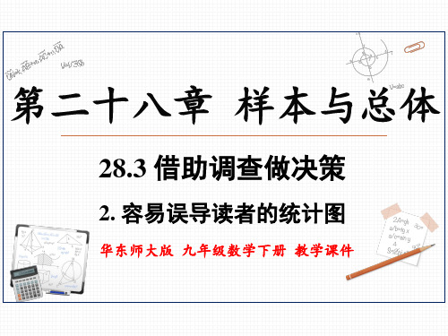 华东师大版九年级数学下册 28.3.2 容易误导读者的统计图 上课课件