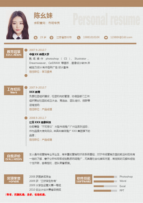 市场专员个人简历模板