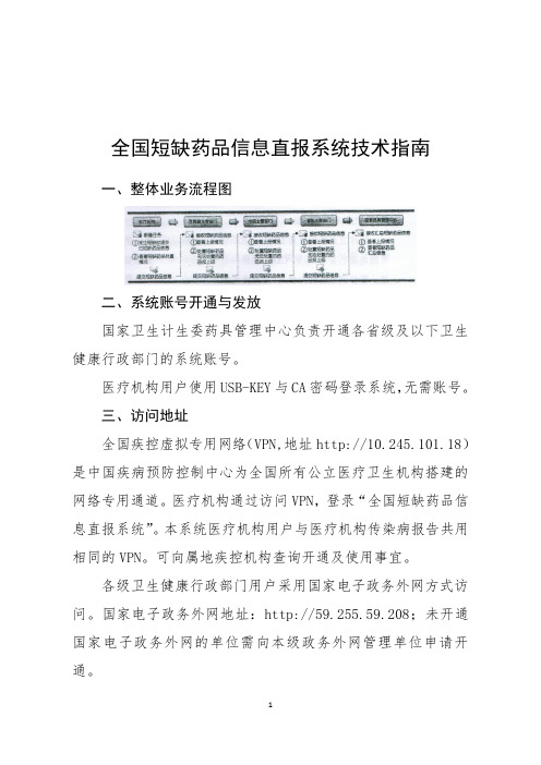 全国短缺药品信息直报系统技术指南