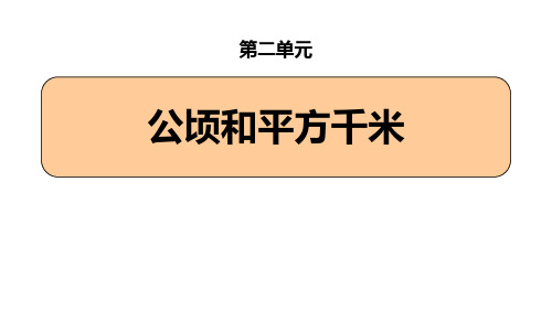 《公顷和平方千米》PPT教材课件