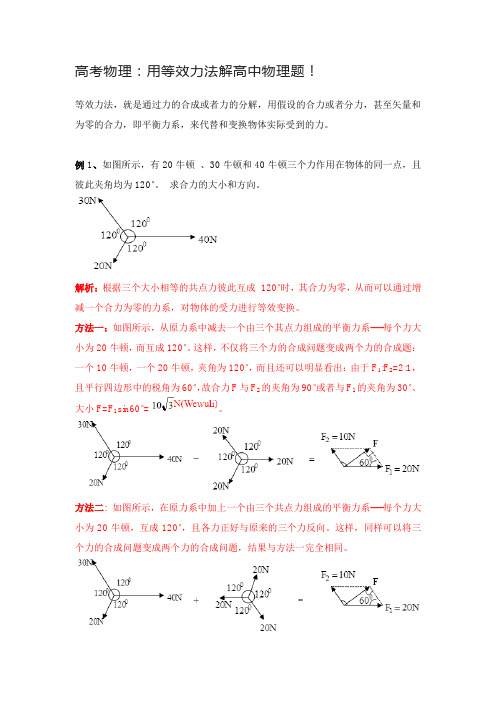 高考物理：用等效力法解高中物理题!