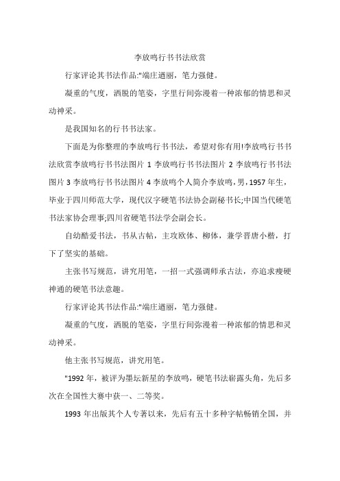 李放鸣行书书法欣赏