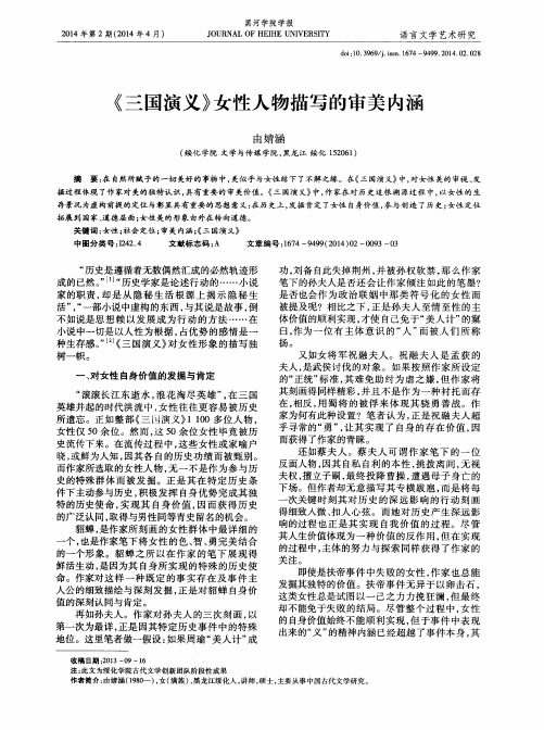 《三国演义》女性人物描写的审美内涵