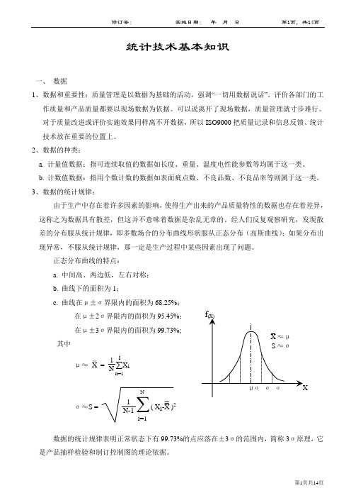 统计技术基本知识培训资料