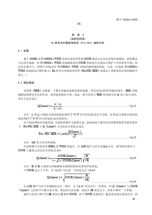 Rn参考点纠错前误码率(Pre-FEC)指标分析、主光通道接口参数要求、ROADM级联时的滤波带宽