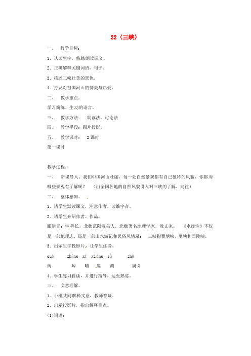 鄂教版初中语文八年级下册22三峡word教案(4)