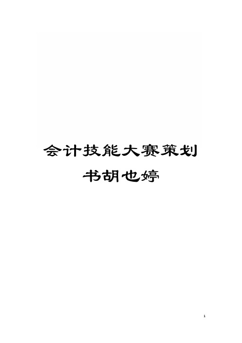 会计技能大赛策划书胡也婷模板
