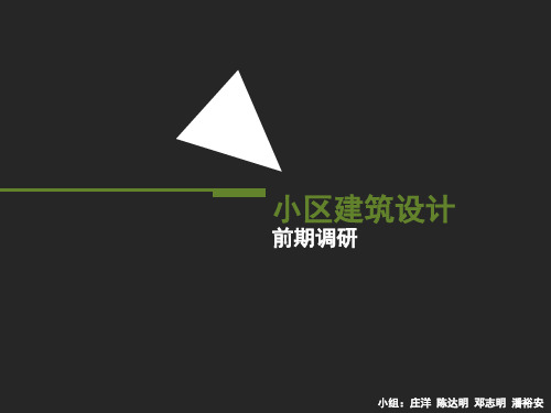 小区调研PPT课件