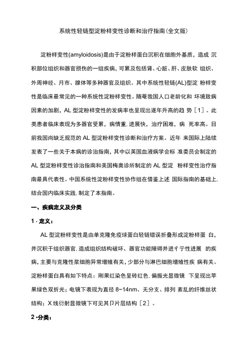 系统性轻链型淀粉样变性诊断和治疗指南(全文版)