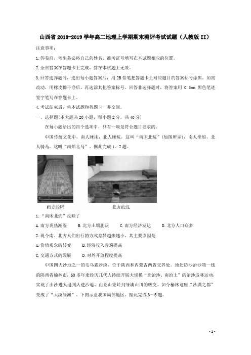 山西省2018_2019学年高二地理上学期期末测评考试试题(人教版II)[含答案]