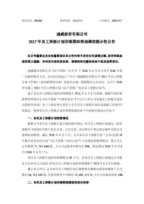 通威股份：2017年员工持股计划存续期即将届满的提示性公告