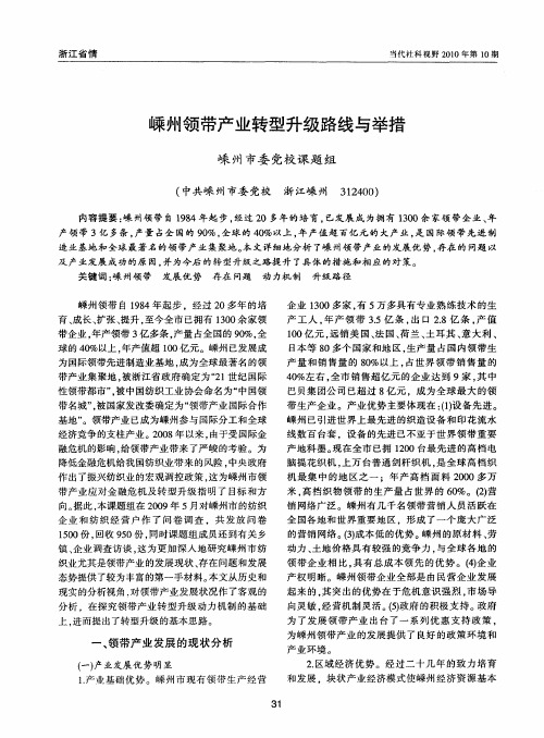 嵊州领带产业转型升级路线与举措