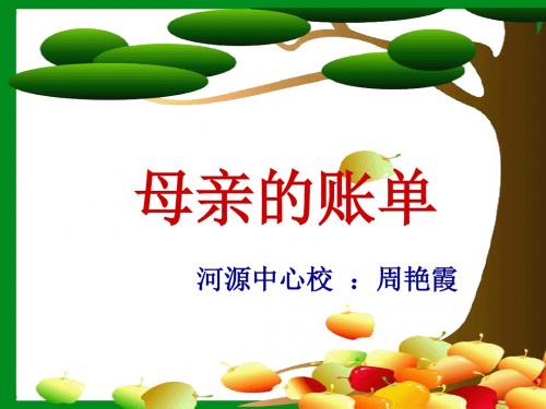《妈妈的账单》PPT课件