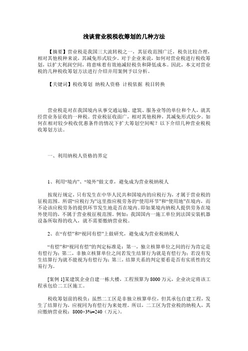 浅谈营业税税收筹划的几种方法