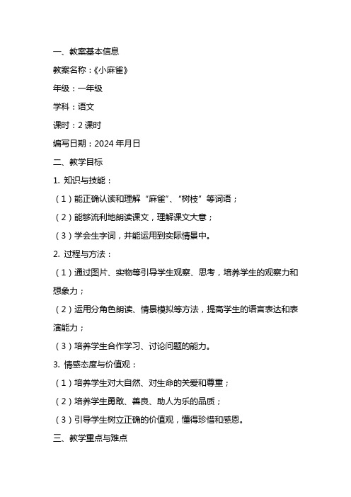 教学设计(教案)模板《小麻雀》
