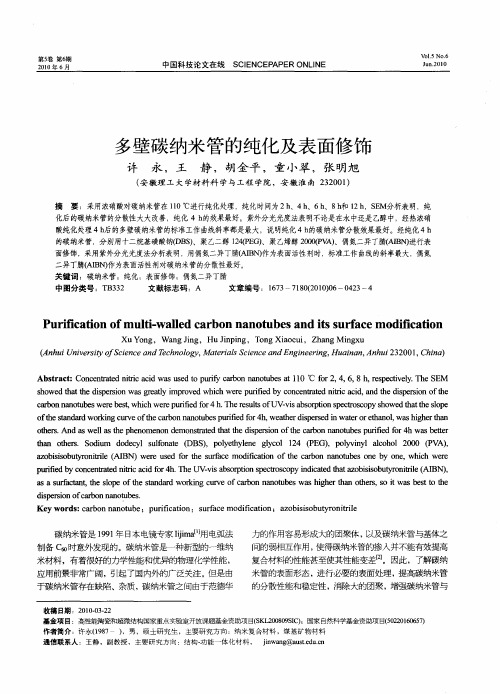 多壁碳纳米管的纯化及表面修饰