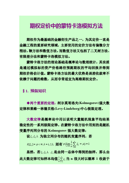 期权定价中的蒙特卡洛模拟方法..