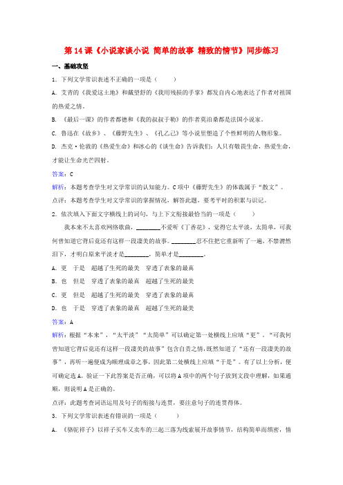 九年级语文上册 第四单元 第14课《小说家谈小说 简单的故事 精致的情节》同步练习 (新版)苏教版