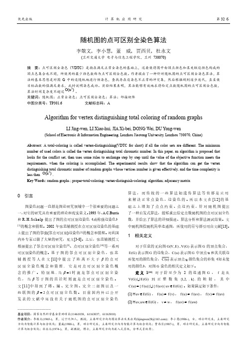 随机图的点可区别全染色算法